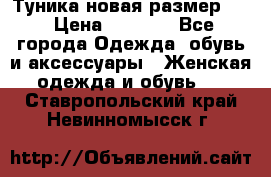 Туника новая размер 46 › Цена ­ 1 000 - Все города Одежда, обувь и аксессуары » Женская одежда и обувь   . Ставропольский край,Невинномысск г.